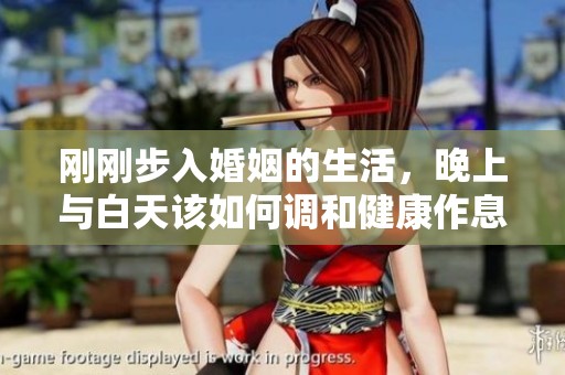 刚刚步入婚姻的生活，晚上与白天该如何调和健康作息