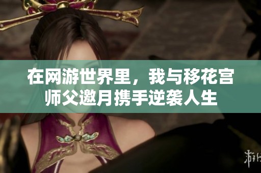 在网游世界里，我与移花宫师父邀月携手逆袭人生