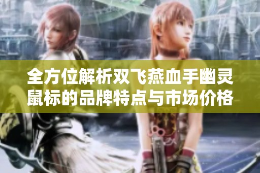 全方位解析双飞燕血手幽灵鼠标的品牌特点与市场价格