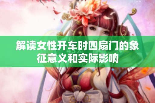 解读女性开车时四扇门的象征意义和实际影响