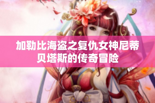 加勒比海盗之复仇女神尼蒂贝塔斯的传奇冒险