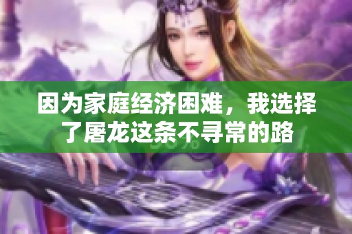 因为家庭经济困难，我选择了屠龙这条不寻常的路