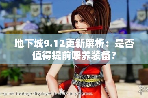 地下城9.12更新解析：是否值得提前喂养装备？