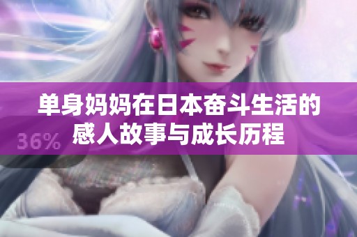 单身妈妈在日本奋斗生活的感人故事与成长历程