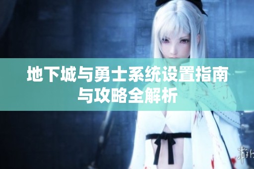 地下城与勇士系统设置指南与攻略全解析