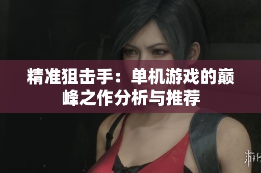 精准狙击手：单机游戏的巅峰之作分析与推荐