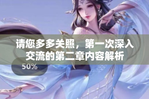 请您多多关照，第一次深入交流的第二章内容解析