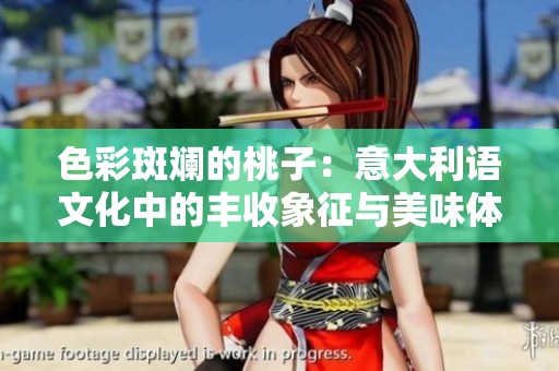 色彩斑斓的桃子：意大利语文化中的丰收象征与美味体验
