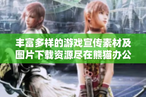 丰富多样的游戏宣传素材及图片下载资源尽在熊猫办公