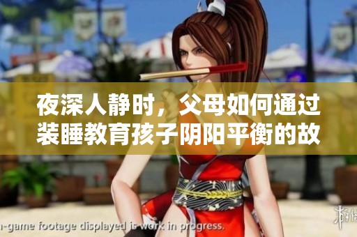 夜深人静时，父母如何通过装睡教育孩子阴阳平衡的故事