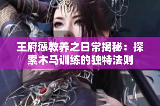王府惩教养之日常揭秘：探索木马训练的独特法则