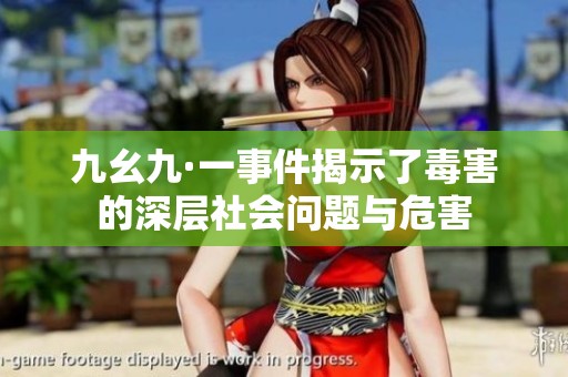 九幺九·一事件揭示了毒害的深层社会问题与危害