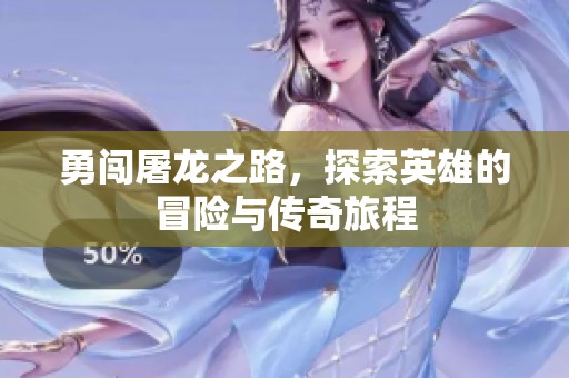 勇闯屠龙之路，探索英雄的冒险与传奇旅程