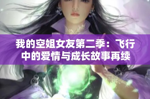 我的空姐女友第二季：飞行中的爱情与成长故事再续