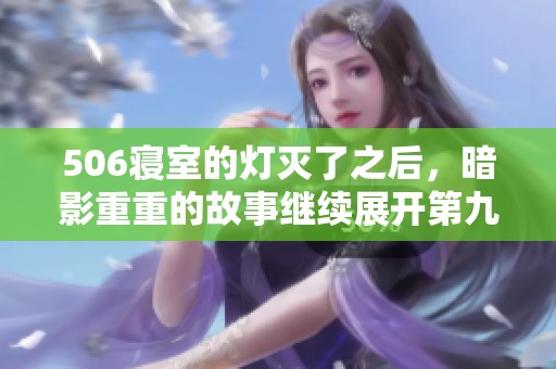 506寝室的灯灭了之后，暗影重重的故事继续展开第九章