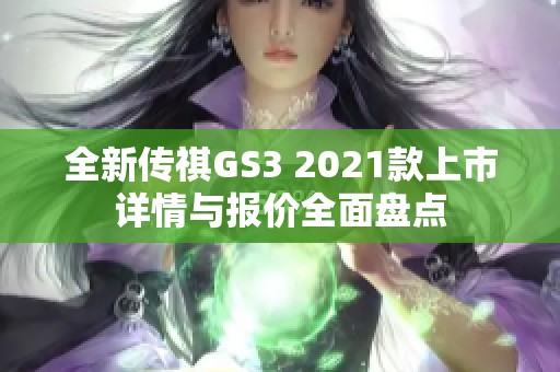 全新传祺GS3 2021款上市详情与报价全面盘点