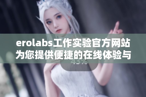 erolabs工作实验官方网站为您提供便捷的在线体验与资源
