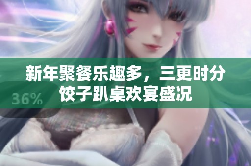 新年聚餐乐趣多，三更时分饺子趴桌欢宴盛况