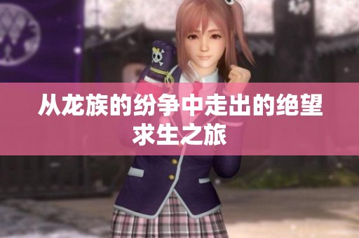 从龙族的纷争中走出的绝望求生之旅