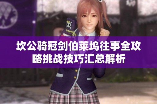 坎公骑冠剑伯莱坞往事全攻略挑战技巧汇总解析
