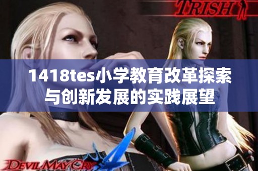 1418tes小学教育改革探索与创新发展的实践展望
