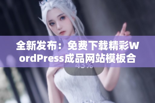 全新发布：免费下载精彩WordPress成品网站模板合集
