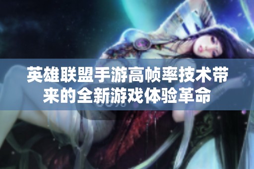 英雄联盟手游高帧率技术带来的全新游戏体验革命