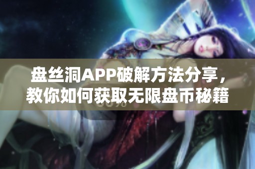 盘丝洞APP破解方法分享，教你如何获取无限盘币秘籍