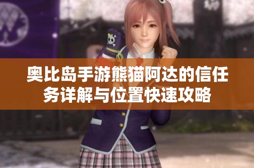 奥比岛手游熊猫阿达的信任务详解与位置快速攻略