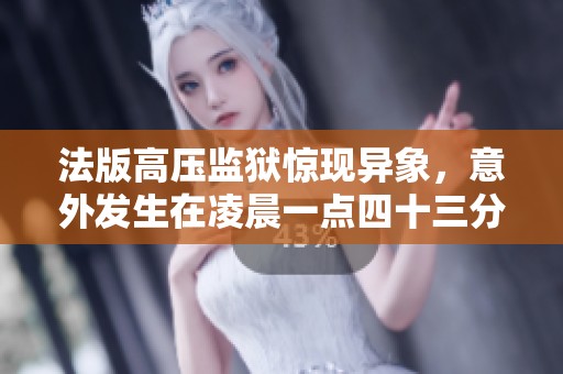 法版高压监狱惊现异象，意外发生在凌晨一点四十三分