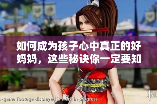 如何成为孩子心中真正的好妈妈，这些秘诀你一定要知道
