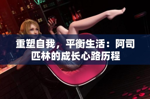重塑自我，平衡生活：阿司匹林的成长心路历程