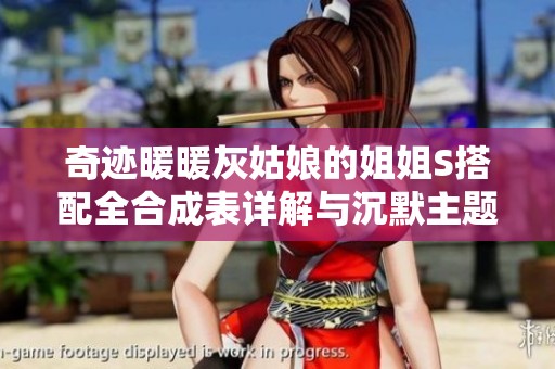 奇迹暖暖灰姑娘的姐姐S搭配全合成表详解与沉默主题解析