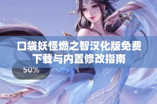 口袋妖怪燃之智汉化版免费下载与内置修改指南
