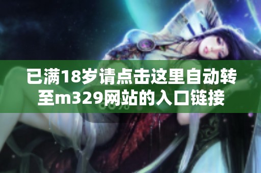 已满18岁请点击这里自动转至m329网站的入口链接