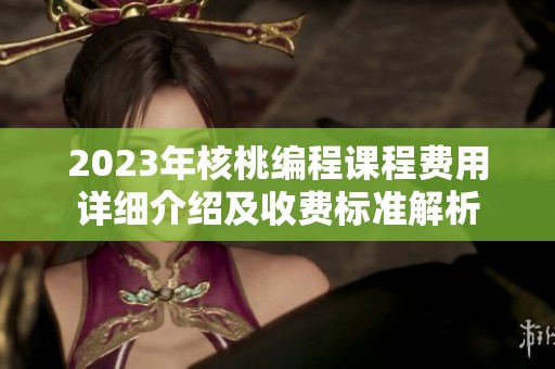 2023年核桃编程课程费用详细介绍及收费标准解析