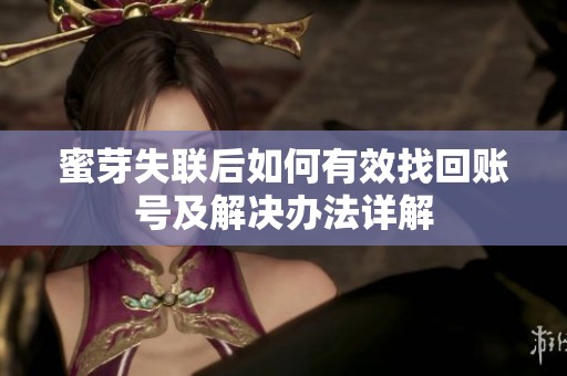 蜜芽失联后如何有效找回账号及解决办法详解
