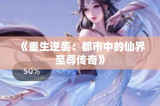 《重生逆袭：都市中的仙界至尊传奇》