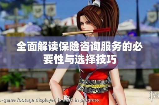 全面解读保险咨询服务的必要性与选择技巧