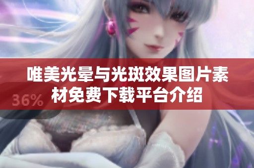 唯美光晕与光斑效果图片素材免费下载平台介绍