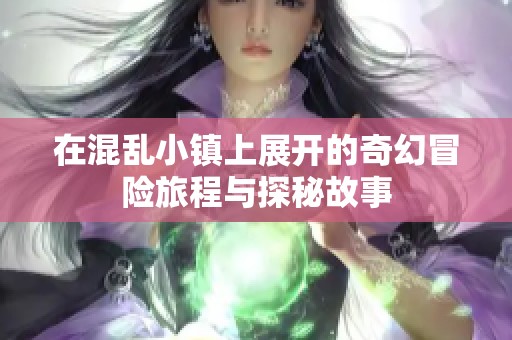 在混乱小镇上展开的奇幻冒险旅程与探秘故事