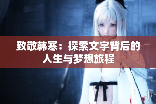 致敬韩寒：探索文字背后的人生与梦想旅程