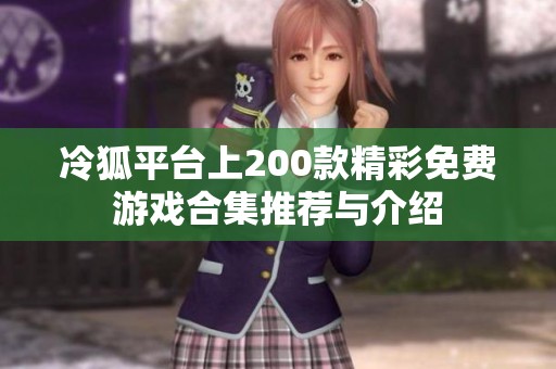 冷狐平台上200款精彩免费游戏合集推荐与介绍