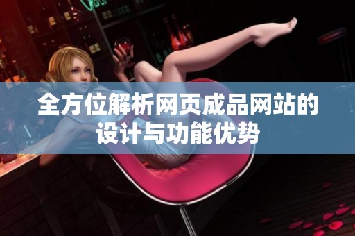 全方位解析网页成品网站的设计与功能优势