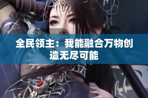 全民领主：我能融合万物创造无尽可能