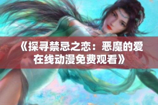 《探寻禁忌之恋：恶魔的爱在线动漫免费观看》