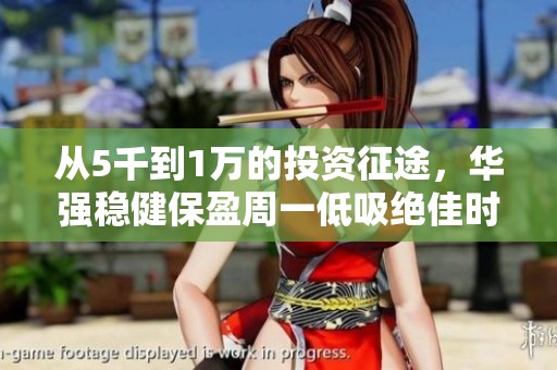 从5千到1万的投资征途，华强稳健保盈周一低吸绝佳时机