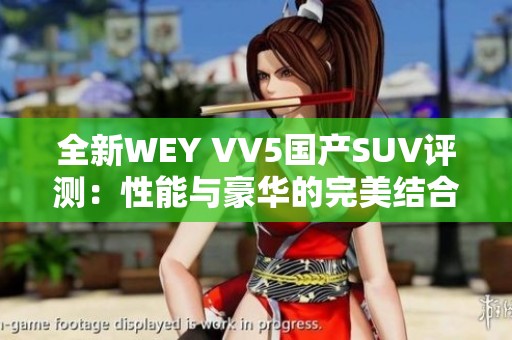 全新WEY VV5国产SUV评测：性能与豪华的完美结合