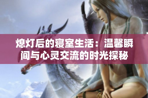 熄灯后的寝室生活：温馨瞬间与心灵交流的时光探秘
