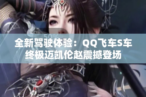 全新驾驶体验：QQ飞车S车终极迈凯伦赵震撼登场